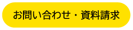 お問い合わせ　資料請求